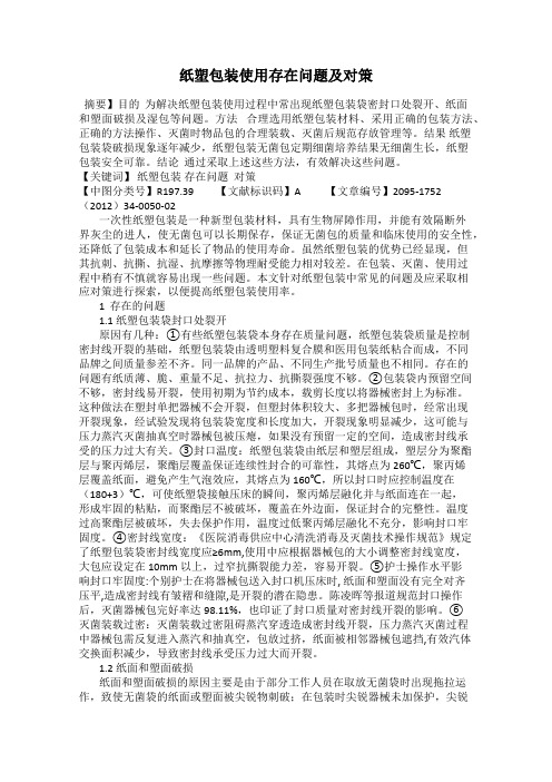 纸塑包装使用存在问题及对策