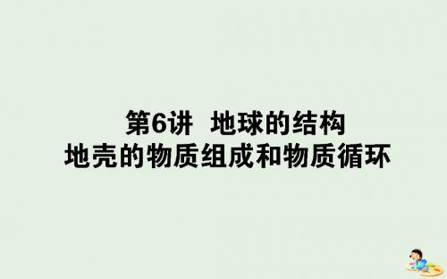 2020版高考地理一轮复习第6讲地球的结构地壳的物质组成和物质循环课件湘教版