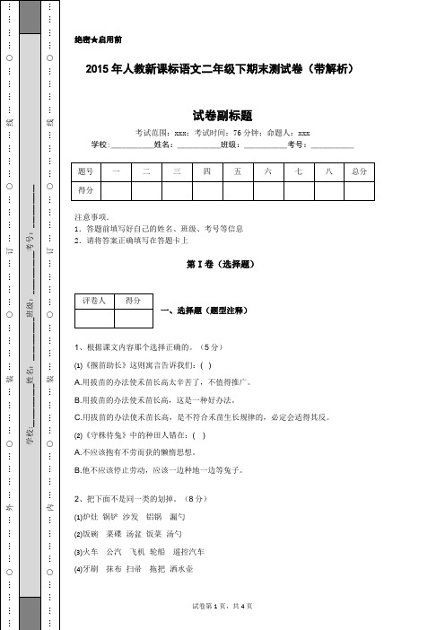 2015年人教新课标语文二年级下期末测试卷(带解析)