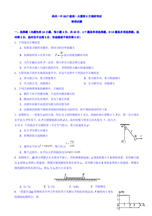 河南省林州市第一中学2017-2018学年高一5月月考物理试题(火箭班) Word版含答案