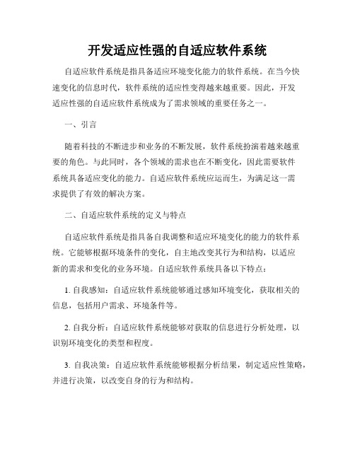 开发适应性强的自适应软件系统