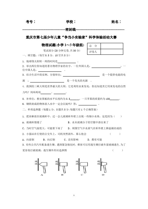 重庆市第七届少年儿童“争当小实验家”科学体验活动大赛小学1-3年级组物理试题