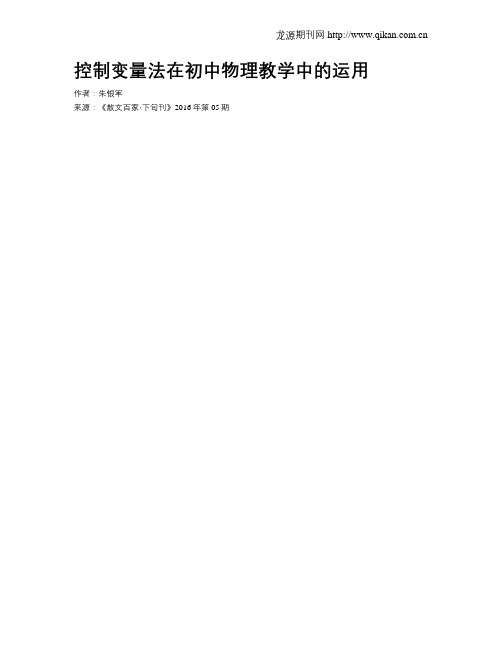 控制变量法在初中物理教学中的运用