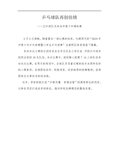 乒乓球队再创佳绩——记乒球队员参加市青少年锦标赛新闻稿