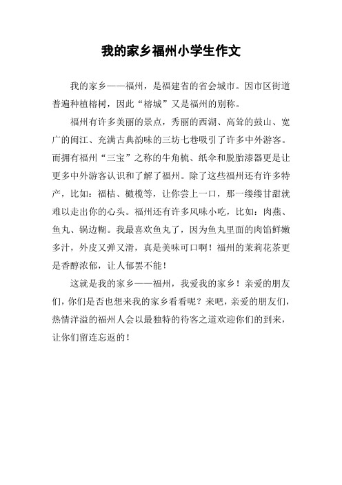 我的家乡福州小学生作文