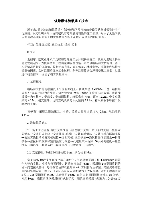 谈悬灌连续梁施工技术