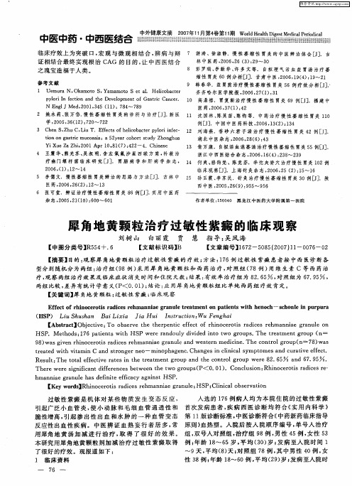 犀角地黄颗粒治疗过敏性紫癜的临床观察