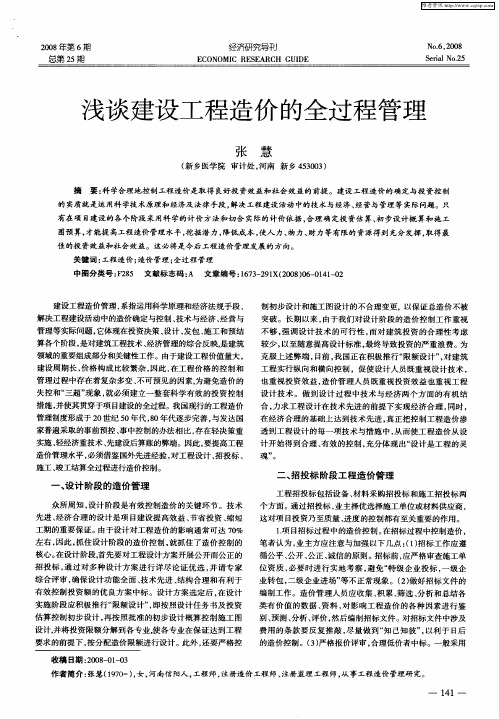 浅谈建设工程造价的全过程管理