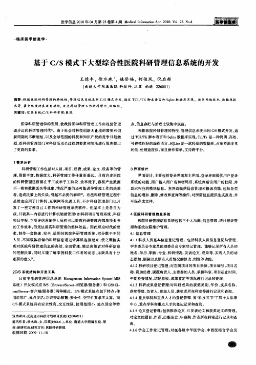 基于C／S模式下大型综合性医院科研管理信息系统的开发