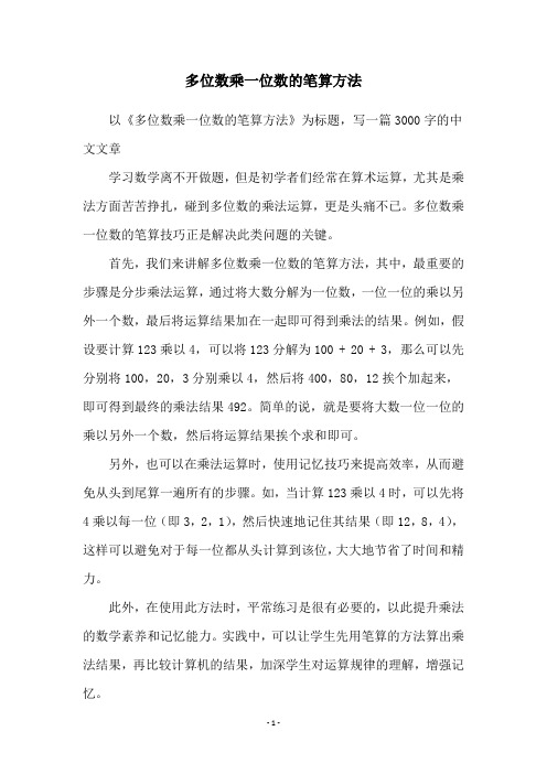 多位数乘一位数的笔算方法