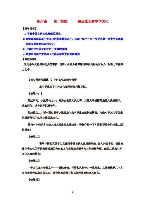 高中政治第六课第一框题源远流长的中华文化教案新人教版必修3