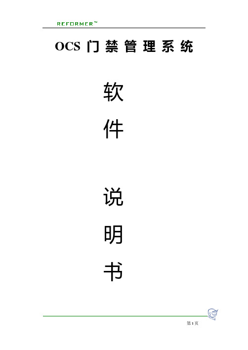 OCS门禁管理系统软件使用说明书