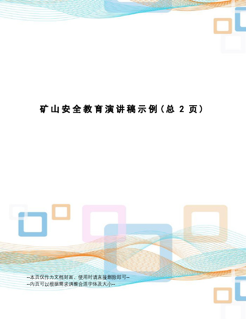 矿山安全教育演讲稿示例