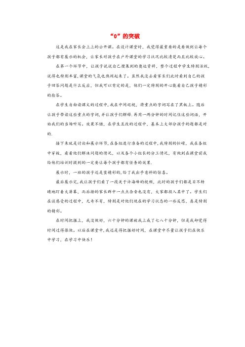 西宁市第二小学四年级语文上册 第七单元 28 0的突破教学反思参考 语文S版四年级语文上册第七单元