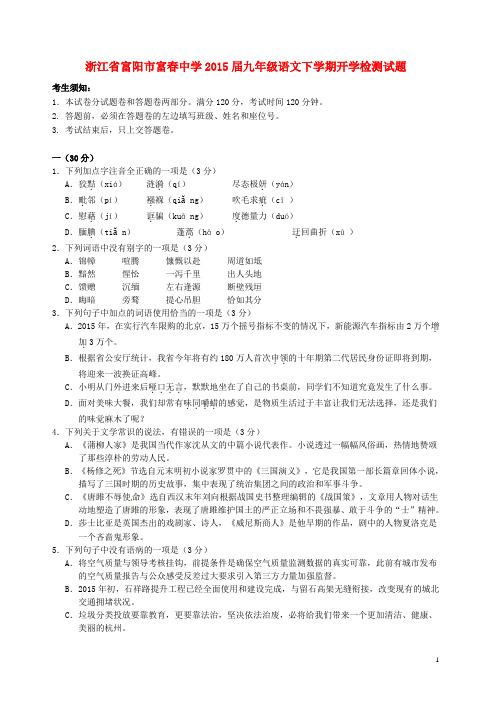 浙江省富阳市富春中学九年级语文下学期开学检测试题(无答案)