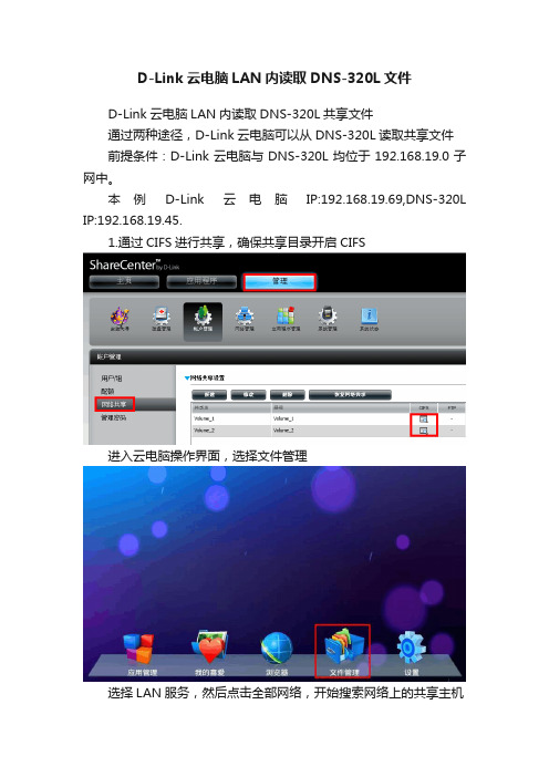 D-Link云电脑LAN内读取DNS-320L文件