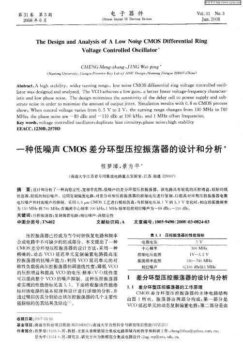 一种低噪声CMOS差分环型压控振荡器的设计和分析