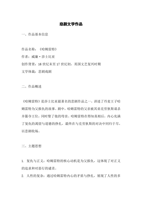 悲剧文学作品