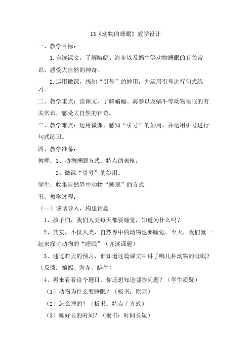 西南师大版四年级语文下册《三单元  13 动物的“睡眠”》教案_8