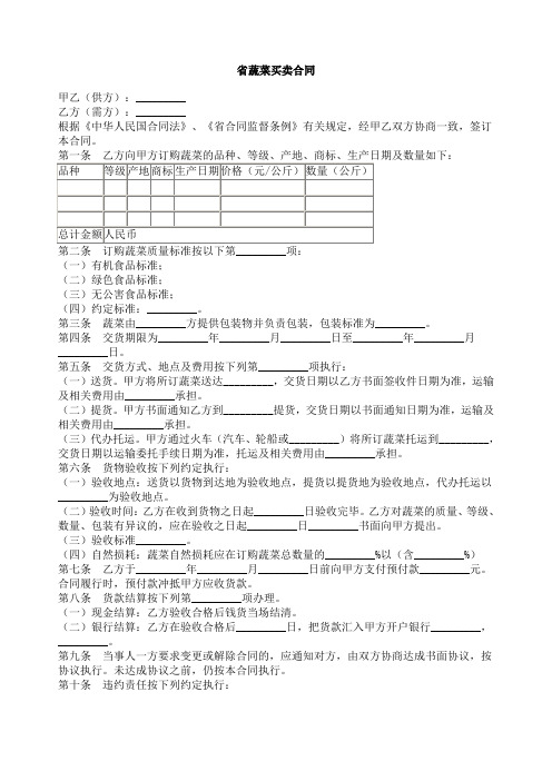 湖北省蔬菜买卖合同样本