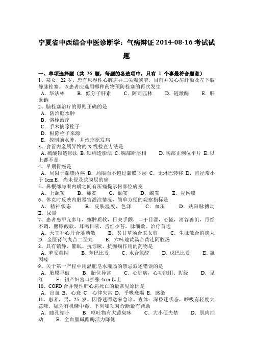 宁夏省中西结合中医诊断学：气病辩证2014-08-16考试试题