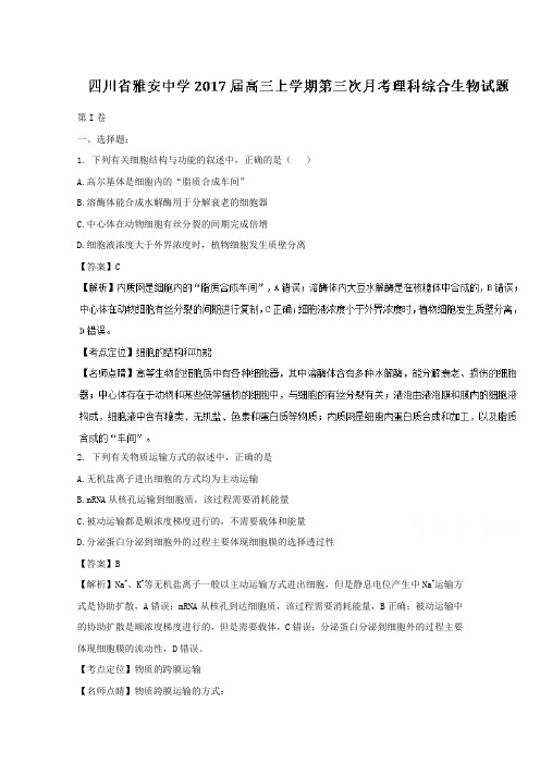 《解析》四川省雅安中学2017届高三上学期第三次月考理综生物试题Word版含解析