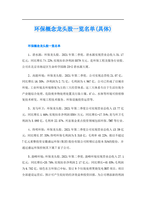 环保概念龙头股一览名单(具体)