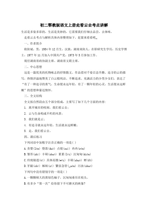 初二鄂教版语文上册走看云去考点讲解