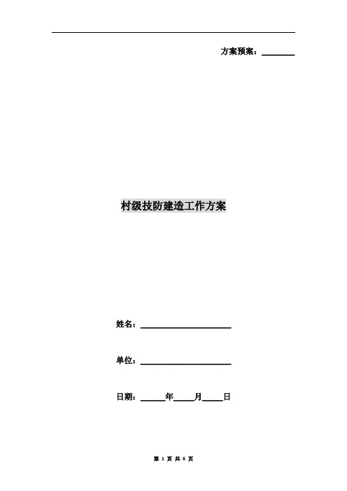 村级技防建造工作方案