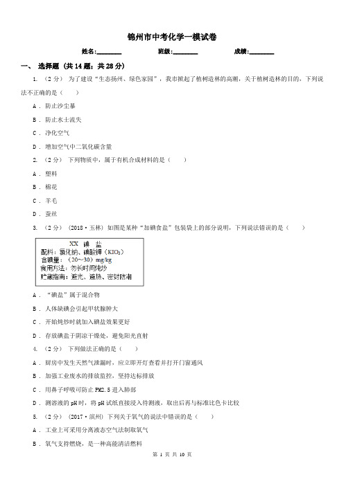 锦州市中考化学一模试卷 