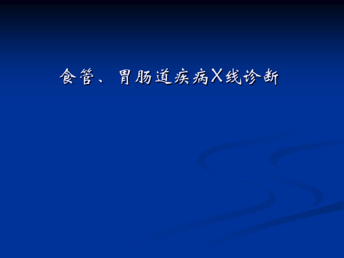 医学影像学：食管、胃肠道疾病X线诊断