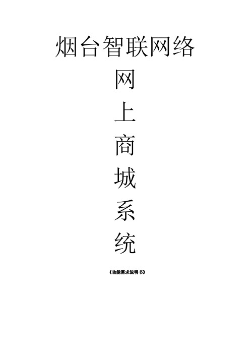 网上商城系统功能说明书