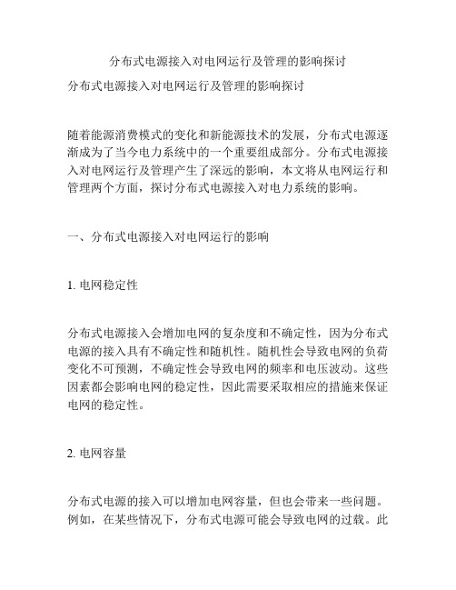 分布式电源接入对电网运行及管理的影响探讨