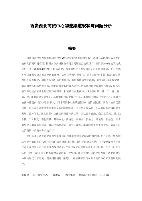 西安西北商贸中心物流渠道现状与问题分析