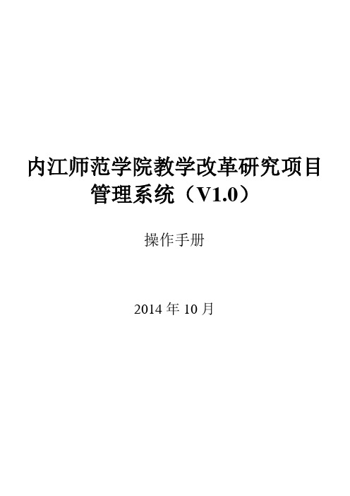 内江师范学院教学改革研究项目管理系统(V1.0)