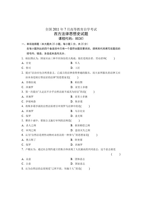 全国2011年7月高等教育自学考试 西方法律思想史试题 课程代码00265