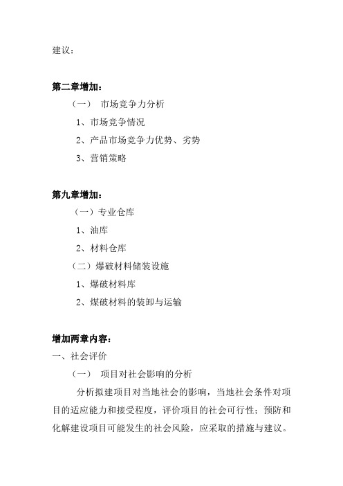 露天煤矿可行性研究报告审核建议