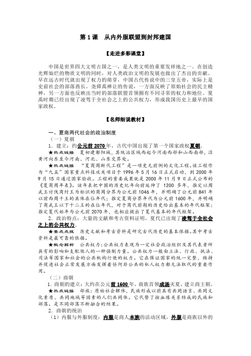 【备课精选】2013高一历史岳麓版必修一教案1.1《从内外服联盟到封邦建国》