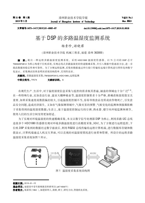 基于DSP的多路温湿度监测系统