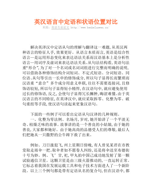 英汉语言中定语和状语位置比较