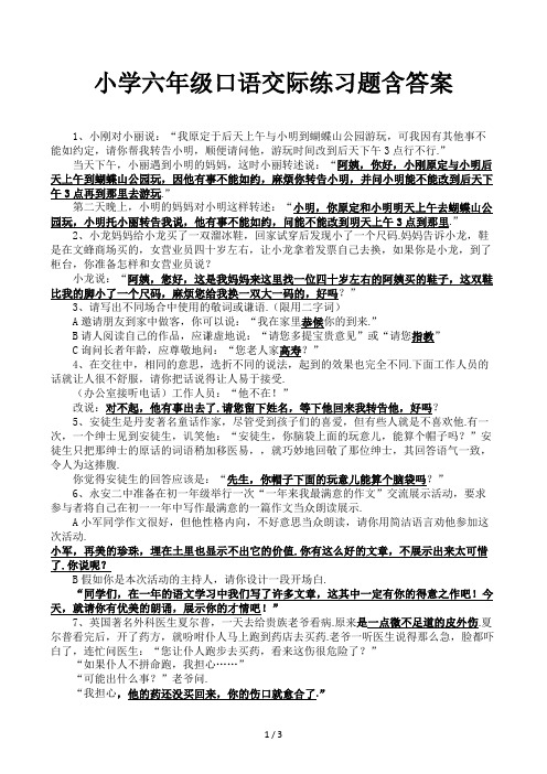 小学六年级口语交际练习题含答案