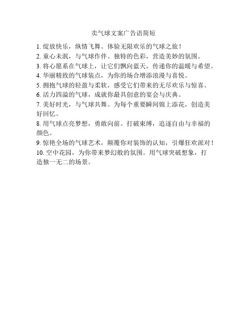 卖气球文案广告语简短