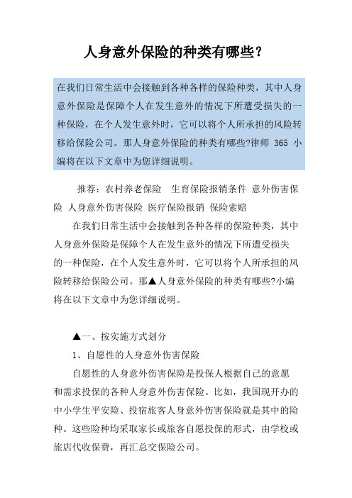人身意外保险的种类有哪些？