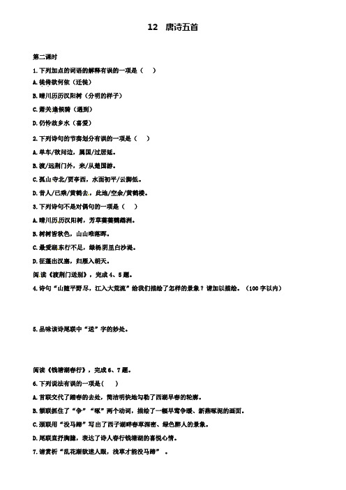 八年级语文上册第三单元12唐诗五首第2课时同步训练新人教版(含试卷)