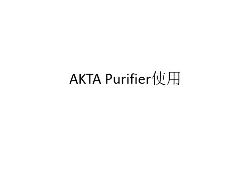AKTAPurifier使用202011