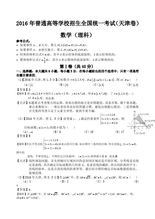 高考天津理科数学试题及答案解析版