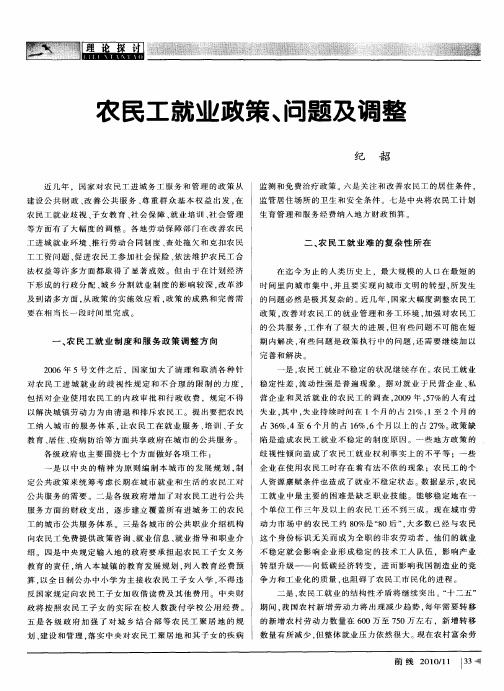 农民工就业政策、问题及调整