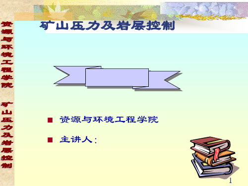 矿山压力与岩层控制
