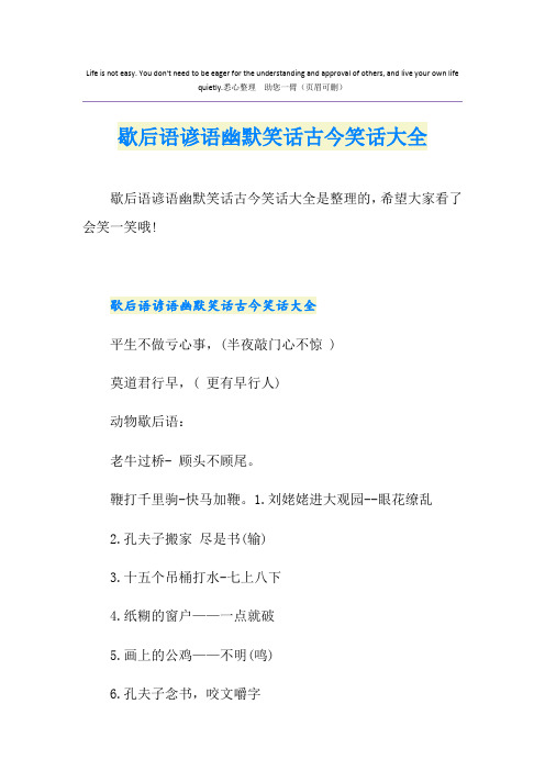 歇后语谚语幽默笑话古今笑话大全