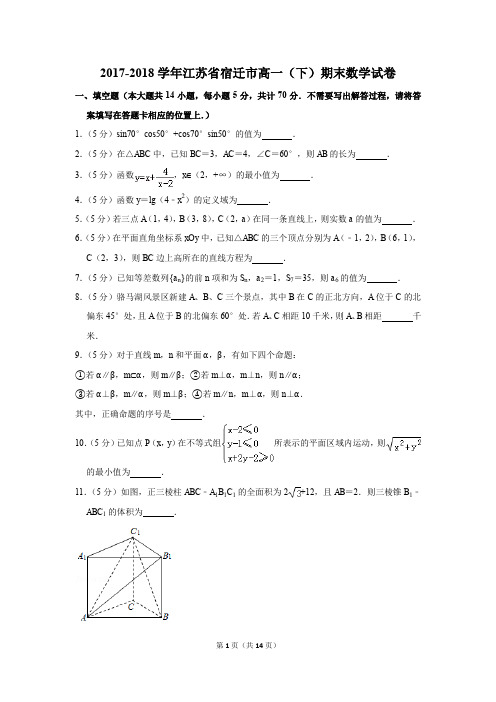 2017-2018年江苏省宿迁市高一(下)期末数学试卷(解析版)